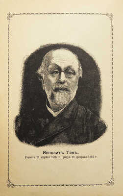 Тэн И. Чтения об искусстве. Пять курсов лекций, читанных в Школе изящных искусстве в Париже. СПб., 1904.